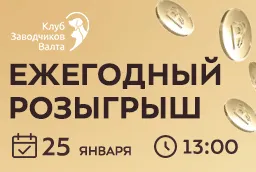 Ежегодный розыгрыш призов среди участников программы лояльности «Бридер ВКУС» Ежегодный розыгрыш призов среди участников программы лояльности «Бридер ВКУС»