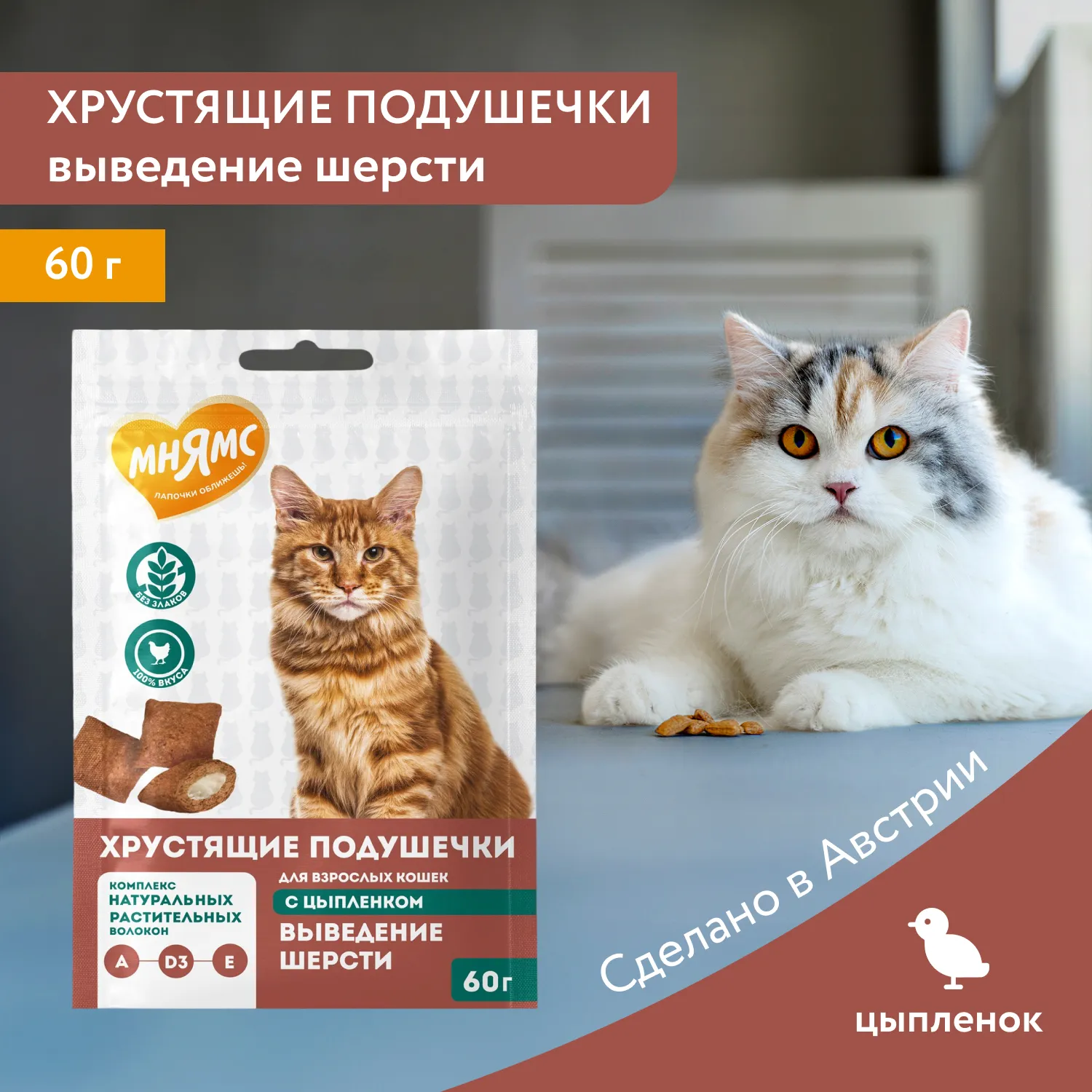 Лакомство Мнямс "Выведение шерсти" хрустящие подушечки для кошек с цыпленком 60 г.