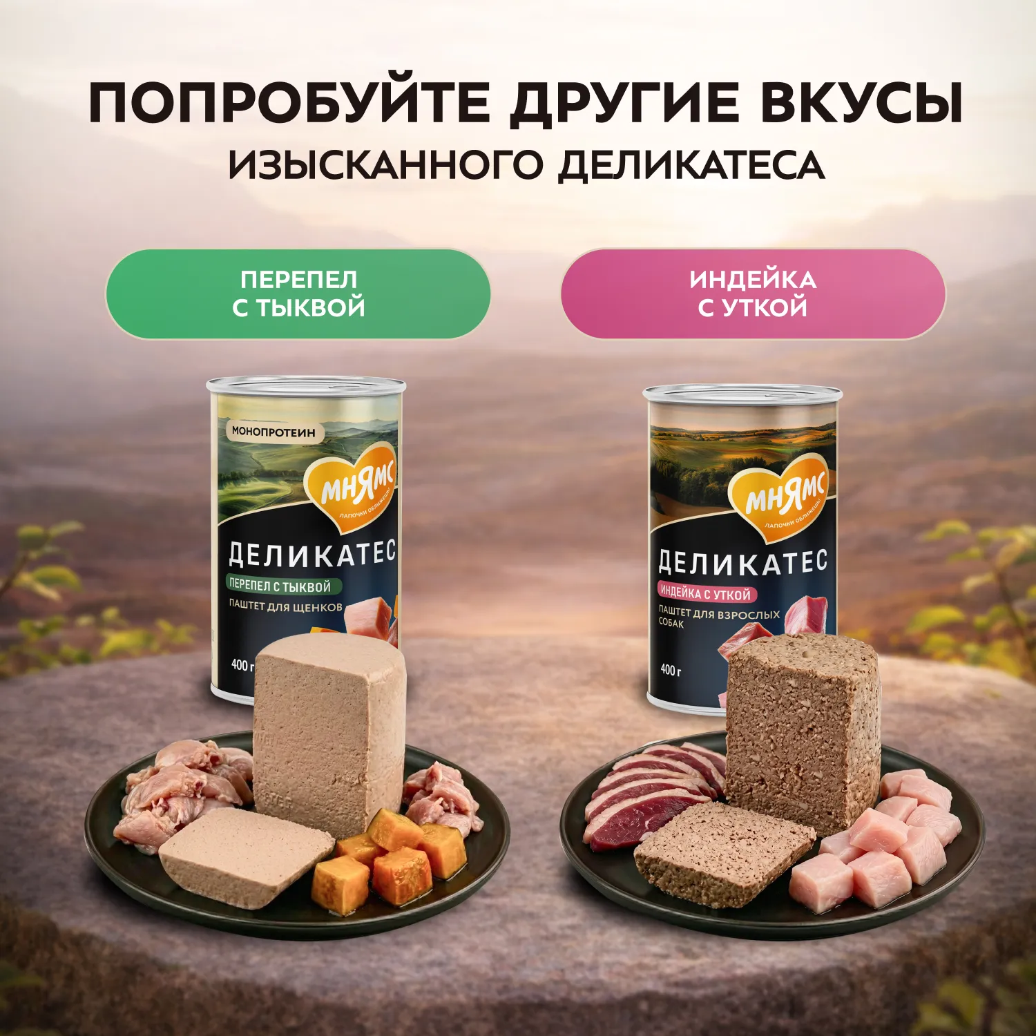 Влажный корм Мнямс Деликатес Паштет из телятины с печенью для собак всех пород "Фегато по-венециански" 400 г