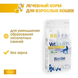 Ветеринарная диета Monge VetSolution Cat Urinary Oxalate Уринари Оксалат для кошек при заболеваниях мочеполовой системы и оксалатном течении МКБ 1,5 к Ветеринарная диета Monge VetSolution Cat Urinary Oxalate Уринари Оксалат для кошек при заболеваниях мочеполовой системы и оксалатном течении МКБ 1,5 к