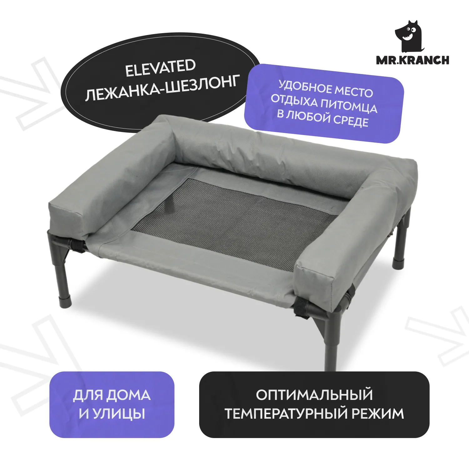 Лежанка-шезлонг каркасная для собак Mr.Kranch Elevated с мягкими бортиками большая 108х76х27 см серая
