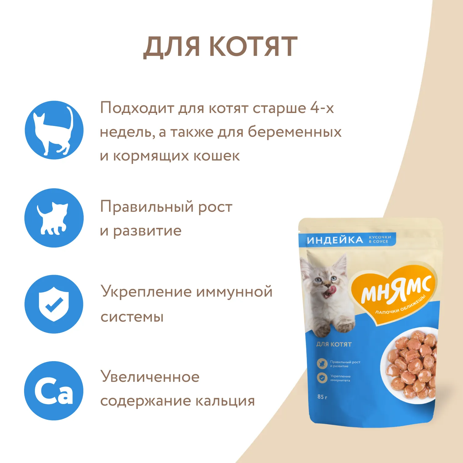 Влажный корм Мнямс На каждый день Кусочки в соусе с индейкой для котят старше 1 месяца 85 г