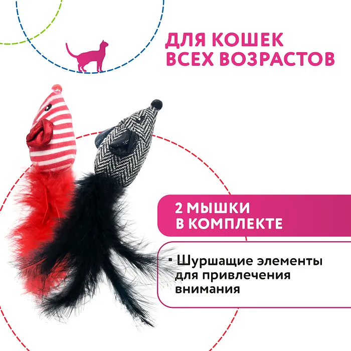 Petpark игрушка для кошек 2 мышки с перьями 18 см разноцветные СКИДКА 30%