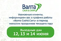 График работы «Валта Cash&Carry» в июньские праздники