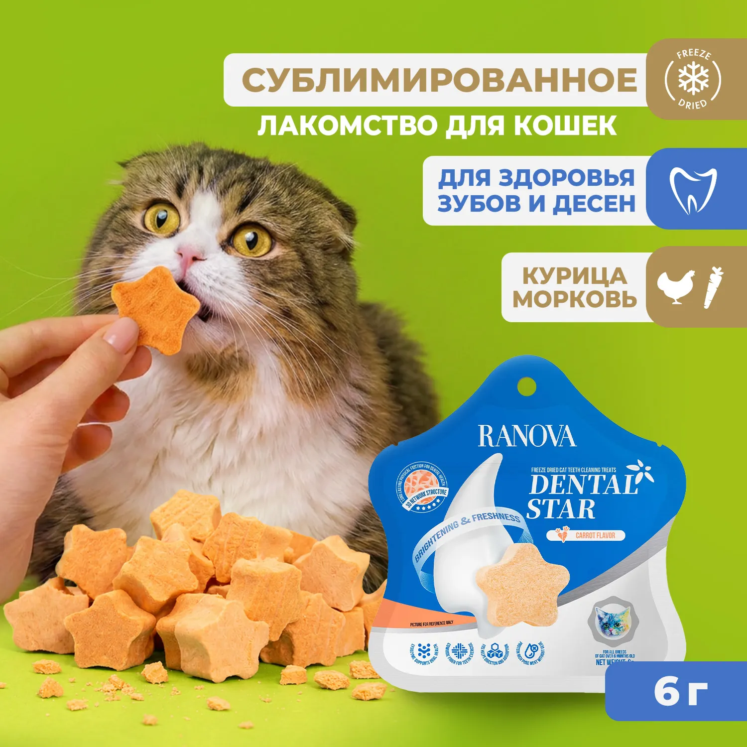 Лакомство Ranova для кошек сублимированное Звёздочка для зубов с курицей и морковью, 6 г