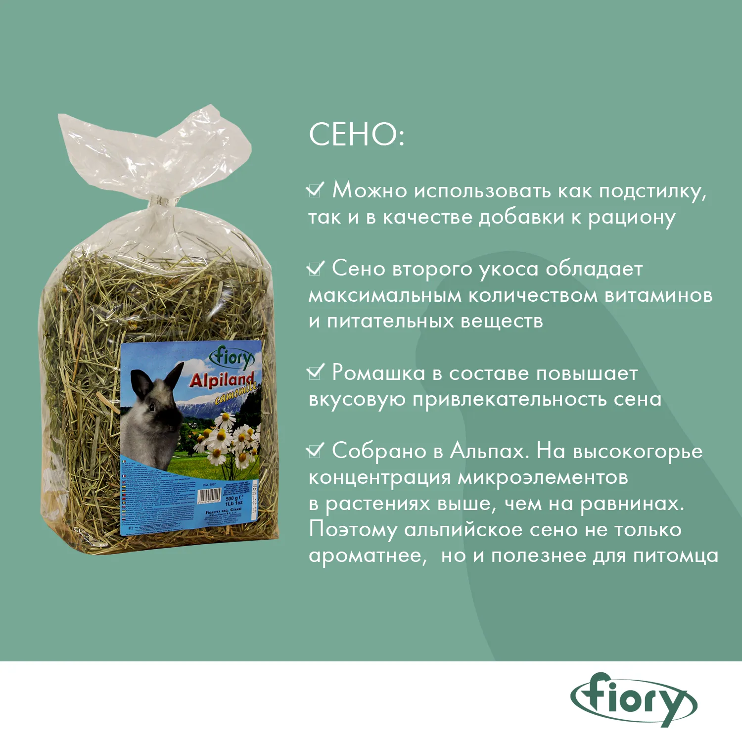 FIORY сено Альпийское Alpiland Camomile с ромашкой 500 г