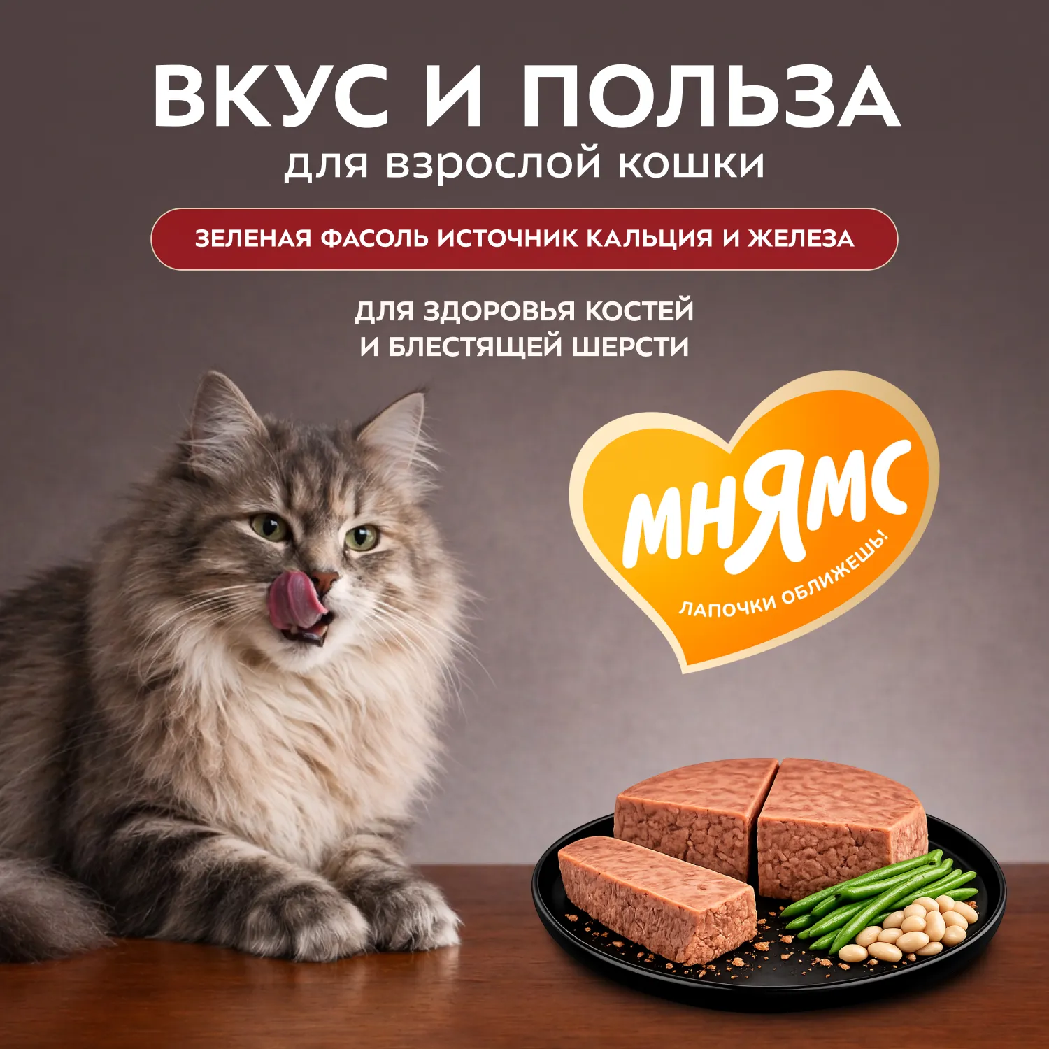 Влажный корм Мнямс Деликатес Кролик с зеленой фасолью для кошек "Паштет по-мальтийски" 100 г