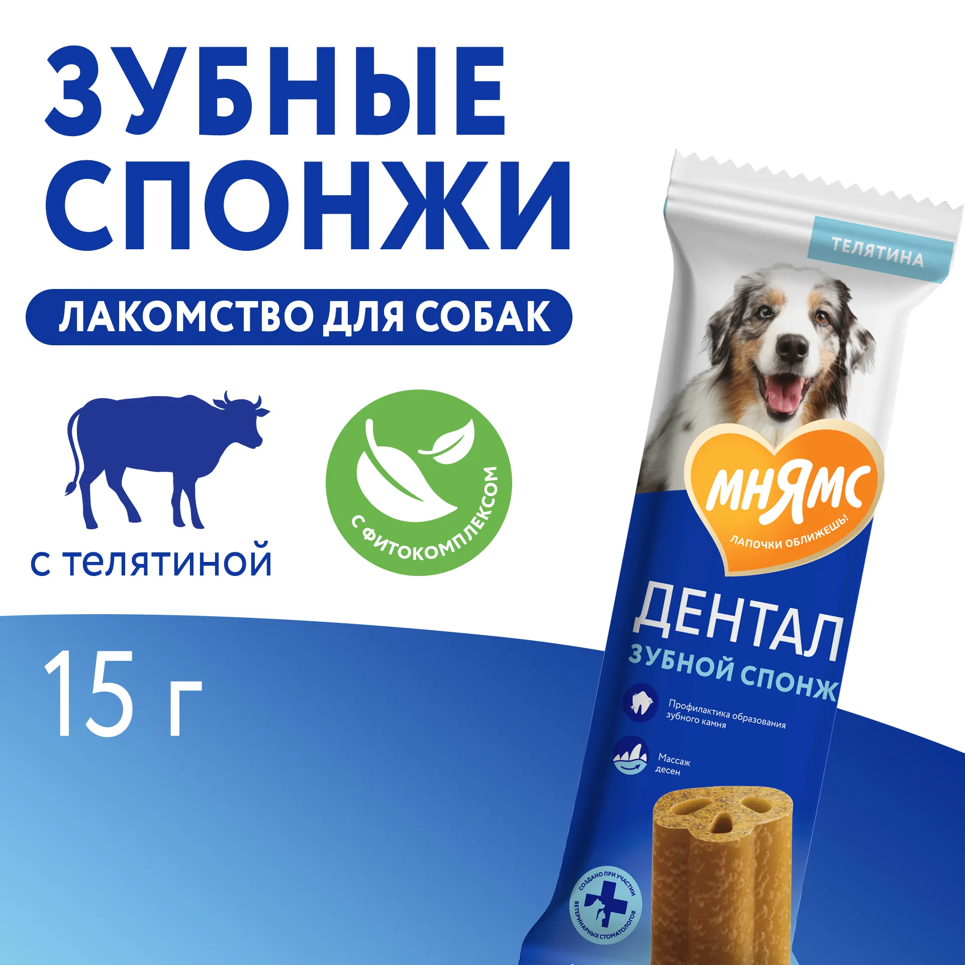 Лакомство Мнямс ДЕНТАЛ для собак "Зубные спонжи" с фитокомплексом и телятиной 15г