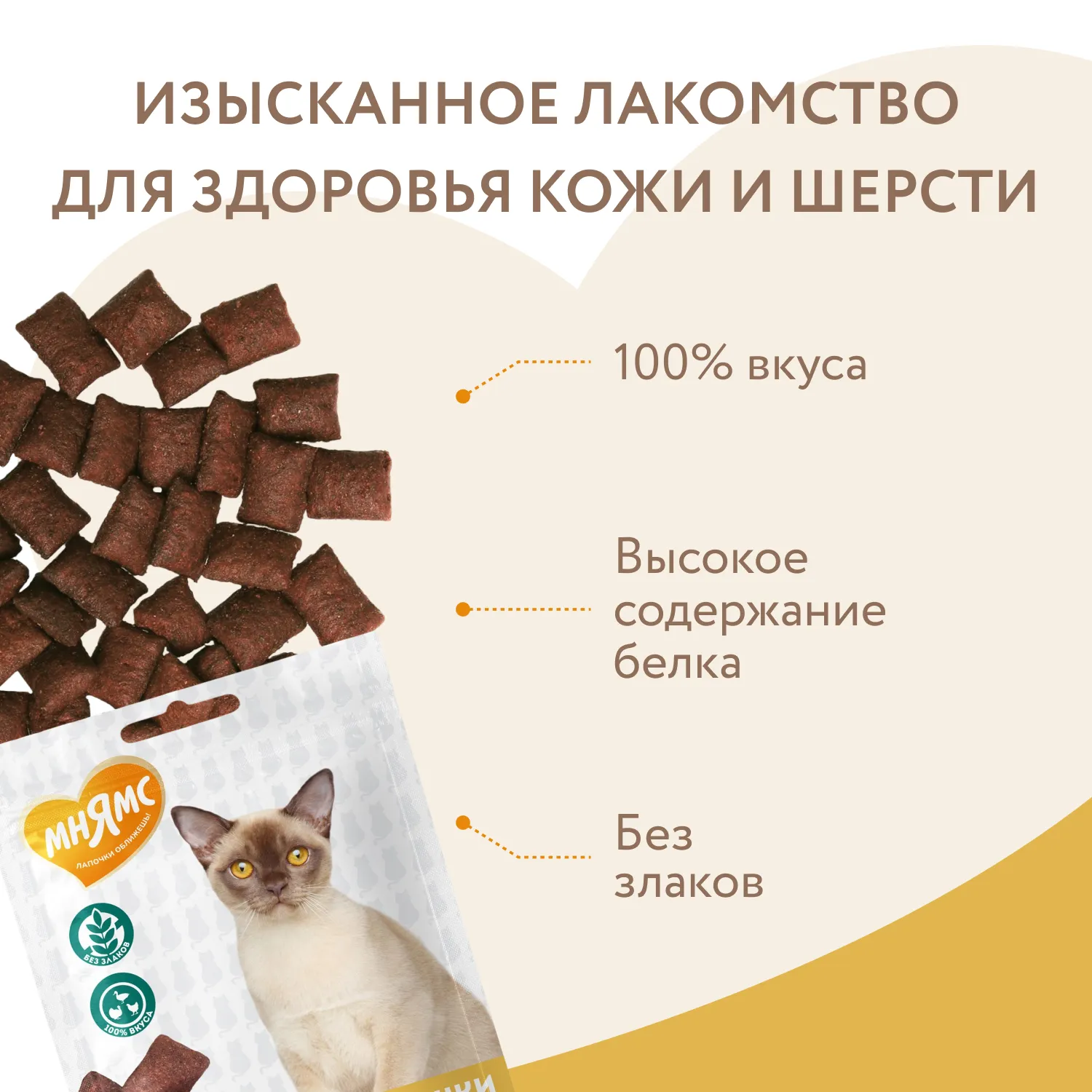 Лакомство Мнямс "Здоровая кожа и шерсть" хрустящие подушечки для кошек с птицей 60 г.