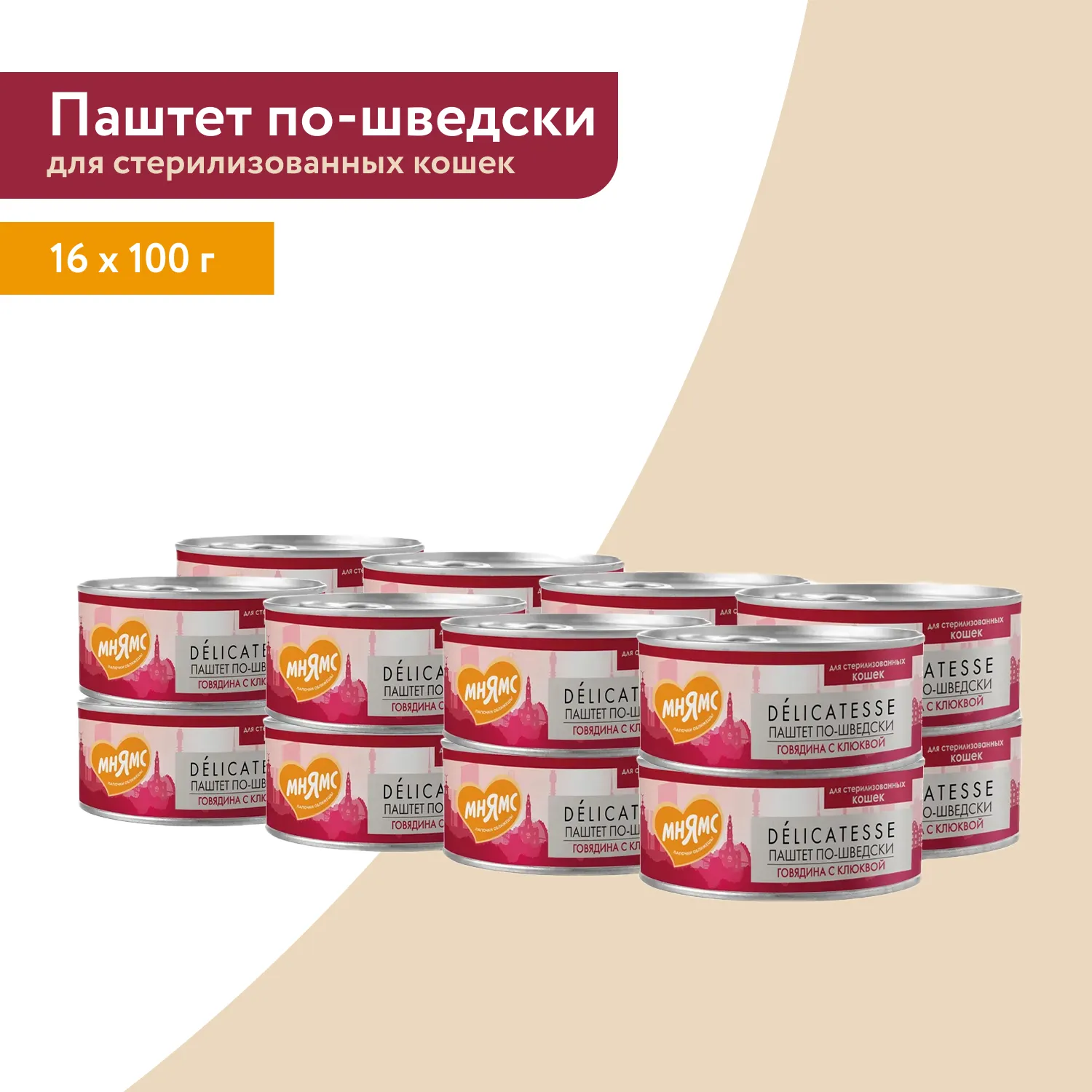 Влажный корм Мнямс Деликатес Говядина с клюквой для стерилизованных кошек "Паштет по-шведски" 100 г