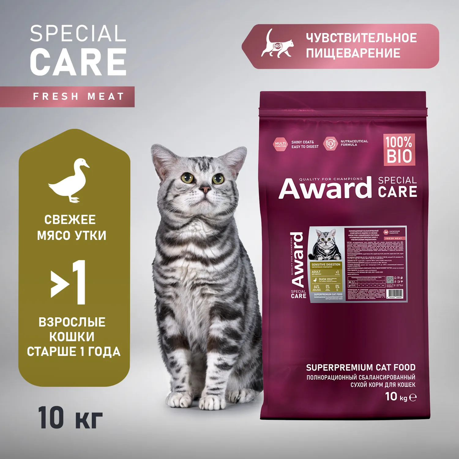 Сухой корм AWARD SPECIAL CARE Sensitive Digestion для взрослых кошек с чувствительным пищеварением со свежим мясом утки 10кг