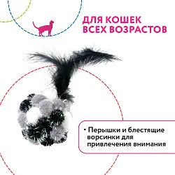 Petpark игрушка для кошек Мяч Пон-Пон с перьями 24 см серый СКИДКА 50%