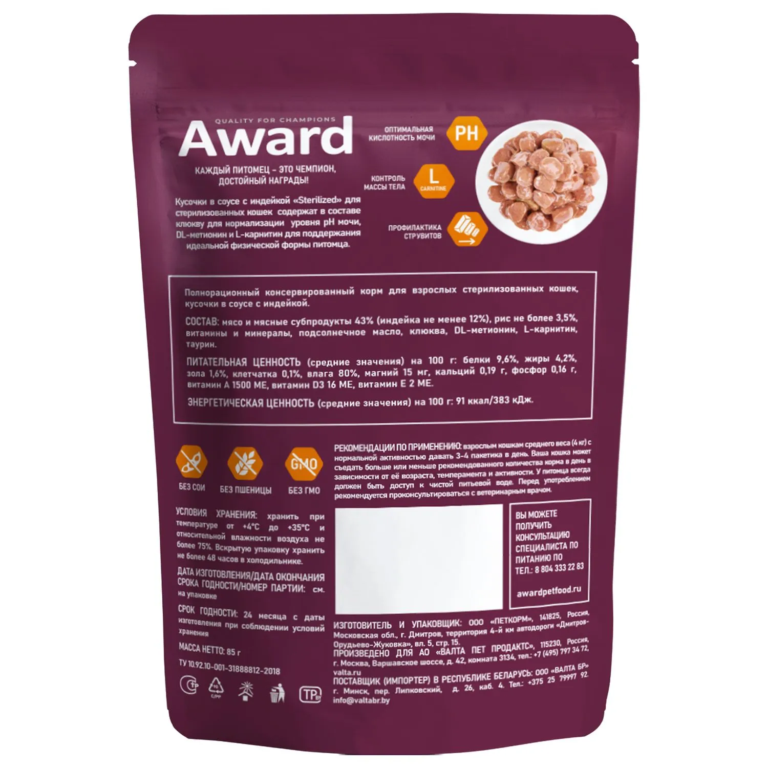 Влажный корм AWARD Sterilized для взрослых стерилизованных кошек кусочки в соусе с индейкой 85г