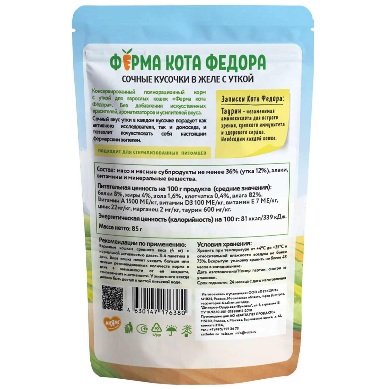 Влажный корм Ферма кота Фёдора сочные кусочки в желе для кошек с уткой 85г