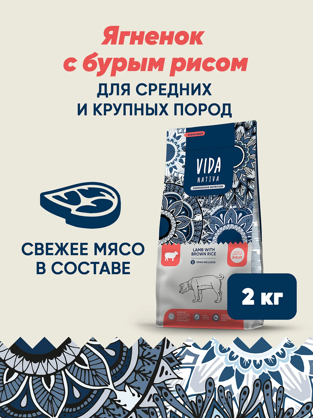 Сухой корм VIDA NATIVA для взрослых собак средних и крупных пород из ягненка с бурым рисом 2 кг