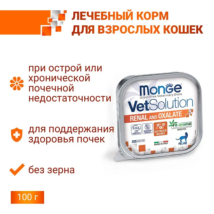 Диетический корм Monge VetSolution Cat Renal and Oxalate Ренал и Оксалат для кошек при ХПН и профилактике образования оксалатов 100 г