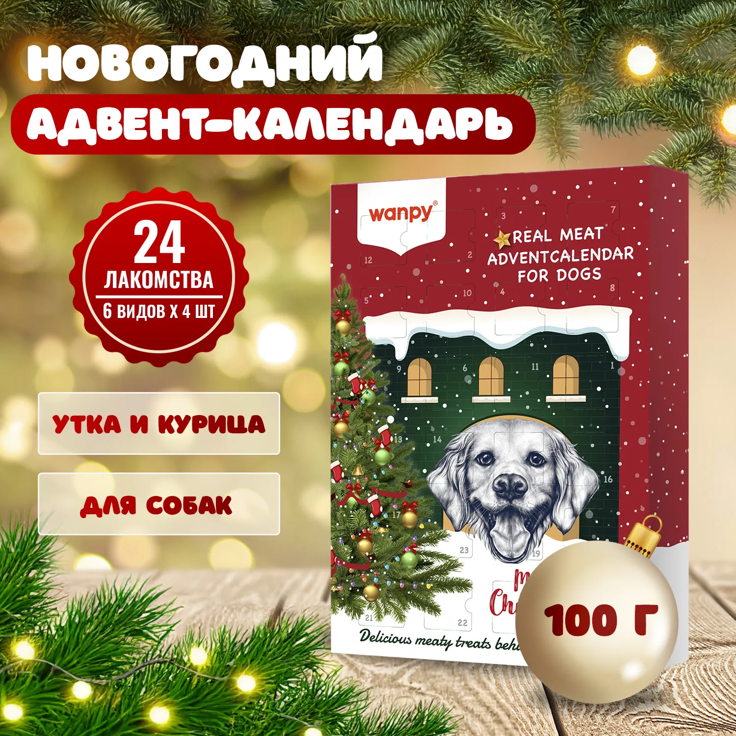 Wanpy Dog лакомства для собак "Адвент-календарь" 100 г