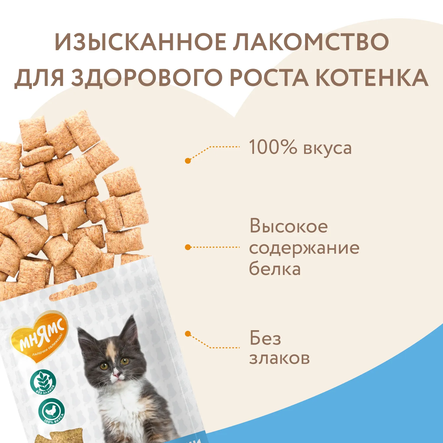 Лакомство Мнямс Хрустящие подушечки для котят с цыпленком и яйцом "Здоровый котенок" 60 г.