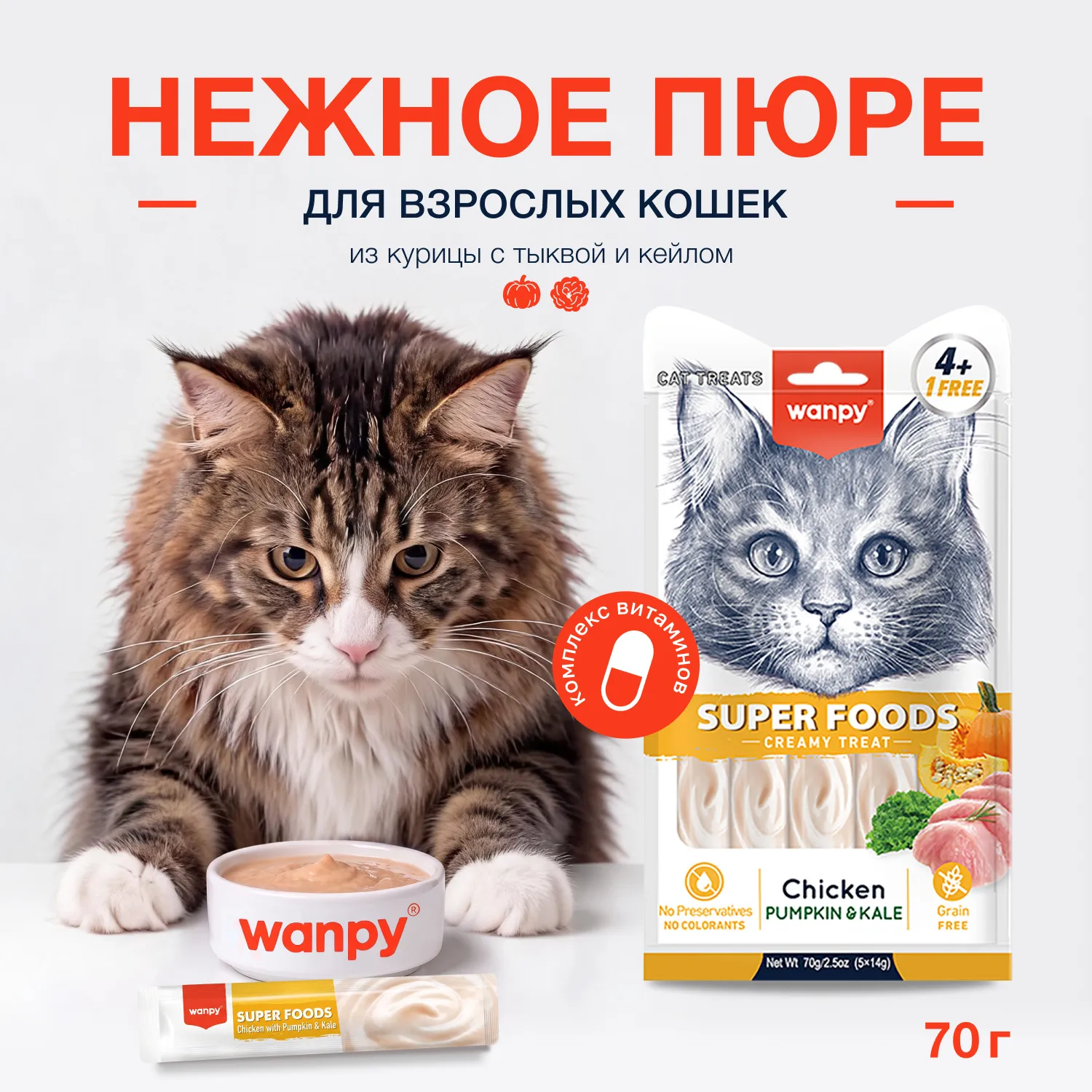 Wanpy Cat Лакомство для кошек «нежное пюре» из курицы с тыквой и кейлом 70 г