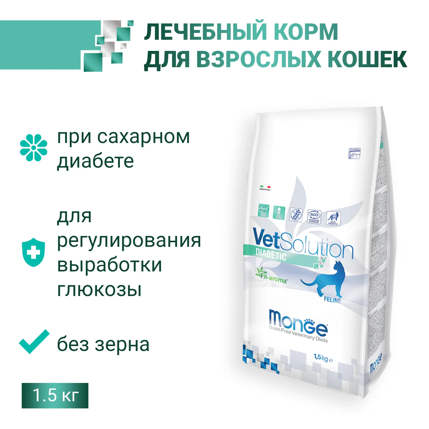 Диетический корм Monge VetSolution Cat Diabetic Диабетик для кошек при сахарном диабете 1,5 кг
