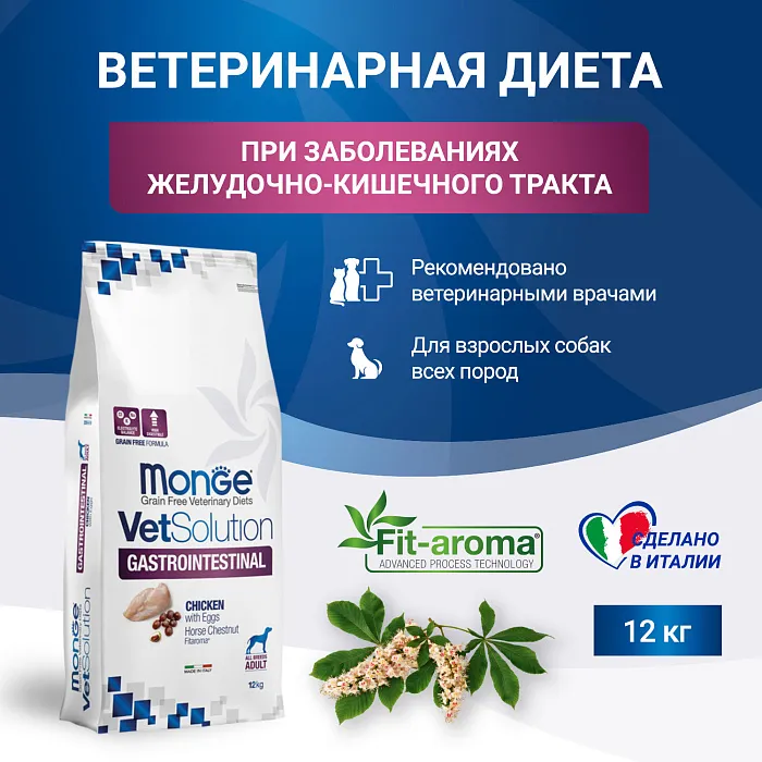 Диетический корм Monge VetSolution Dog Gastrointestinal Гастроинтестинал для собак при заболеваниях ЖКТ 12 кг