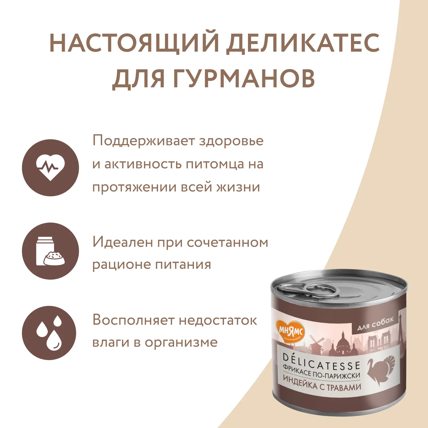 Влажный корм Мнямс Деликатес Паштет из индейки с травами для собак всех пород "Фрикасе по-парижски" 200 г