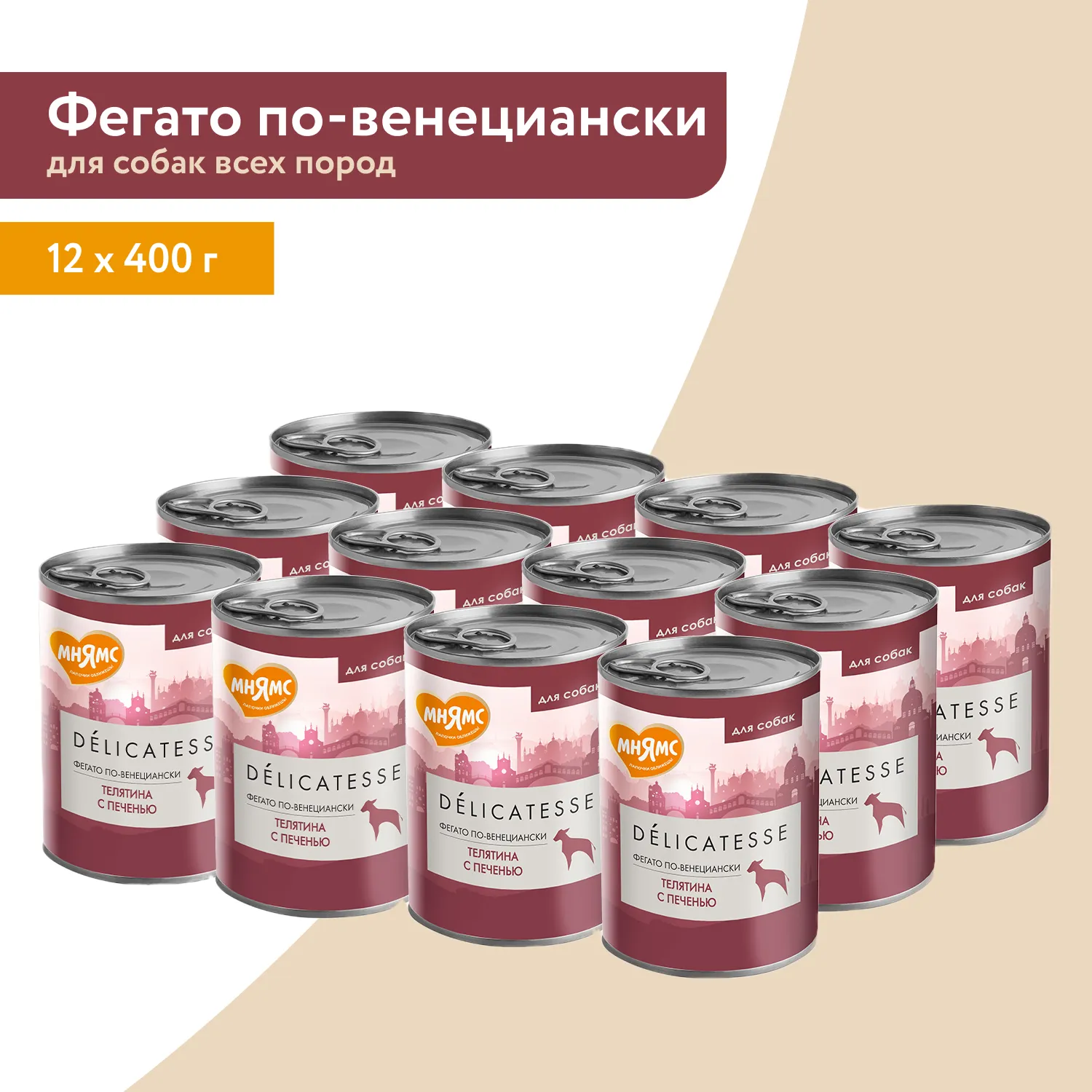 Влажный корм Мнямс Деликатес Паштет из телятины с печенью для собак всех пород "Фегато по-венециански" 400 г