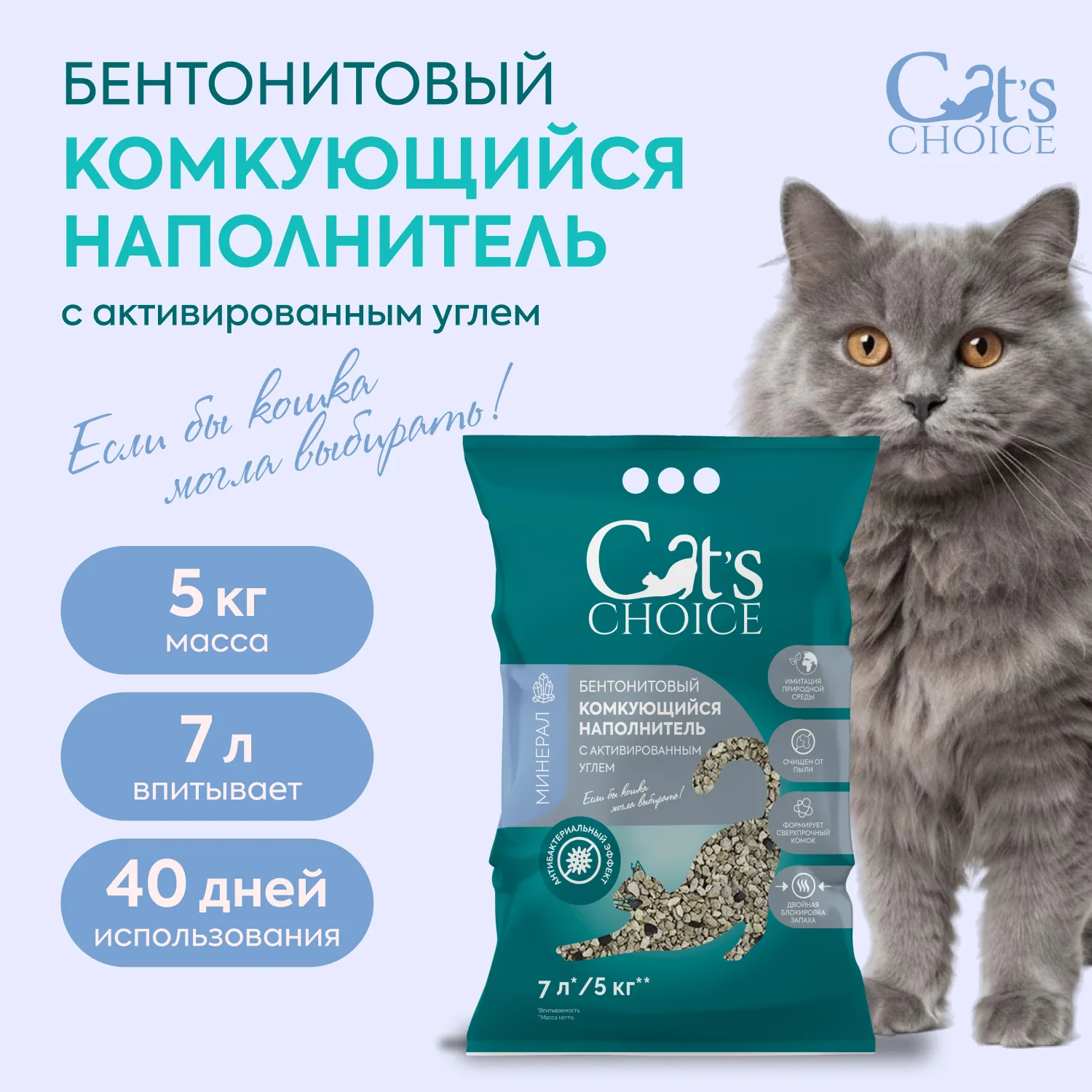 Бентонитовый комкующийся наполнитель Cat's choice с активированным углем 7л/ 5 кг