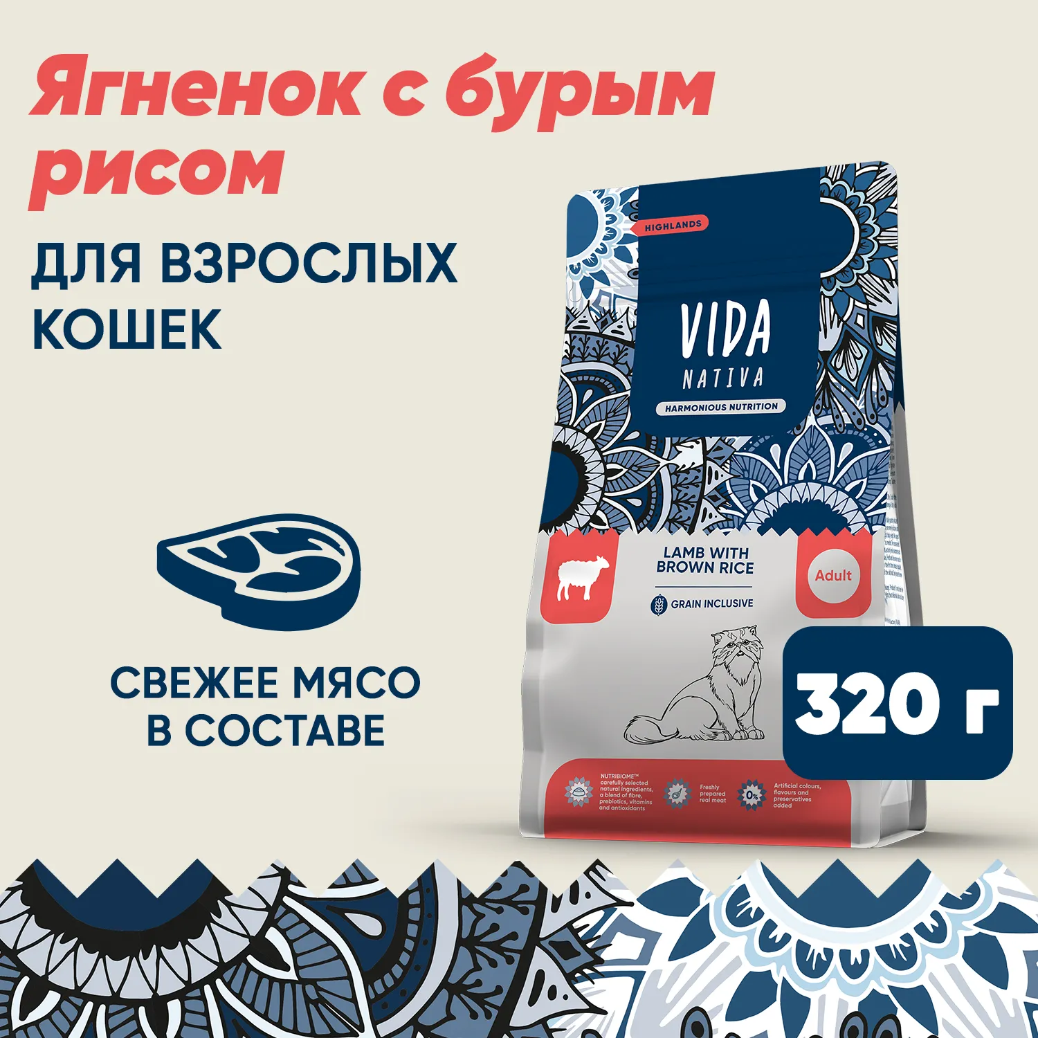 Сухой корм VIDA NATIVA для взрослых кошек из ягненка с бурым рисом 320 г