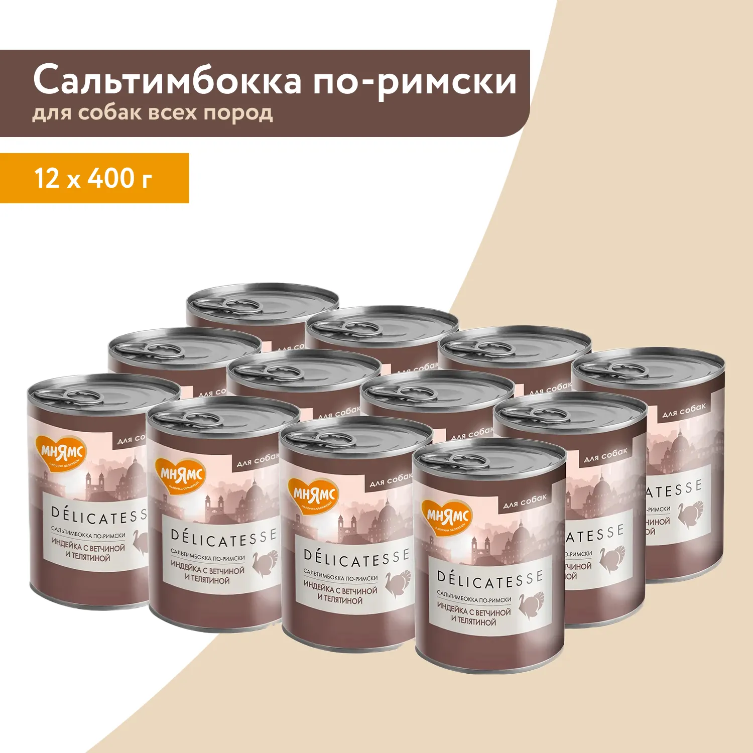 Влажный корм Мнямс Деликатес Паштет из индейки с ветчиной и телятиной для собак всех пород "Сальтимбокка по-римски" 400 г