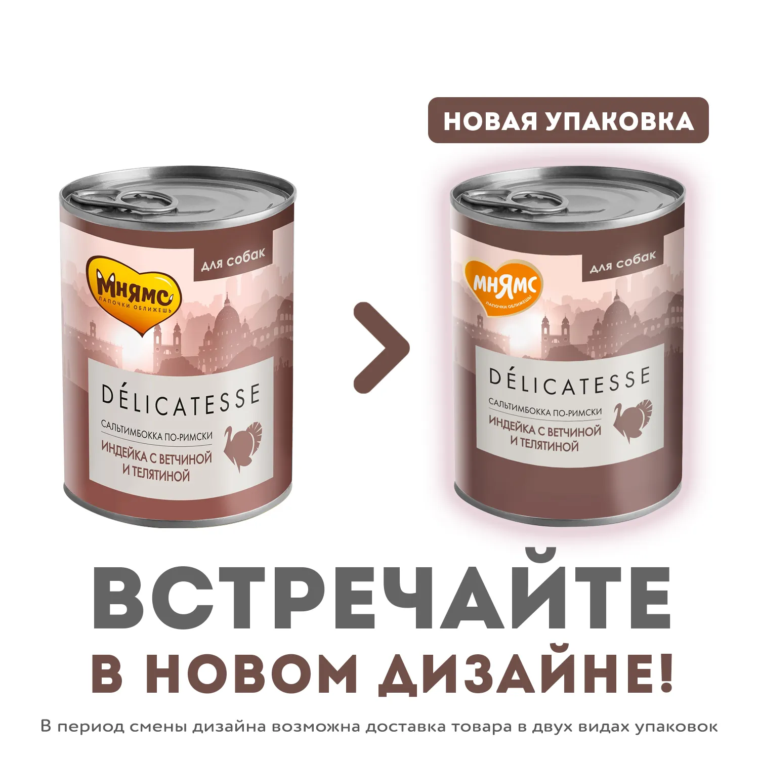 Влажный корм Мнямс Деликатес Паштет из индейки с ветчиной и телятиной для собак всех пород "Сальтимбокка по-римски" 400 г
