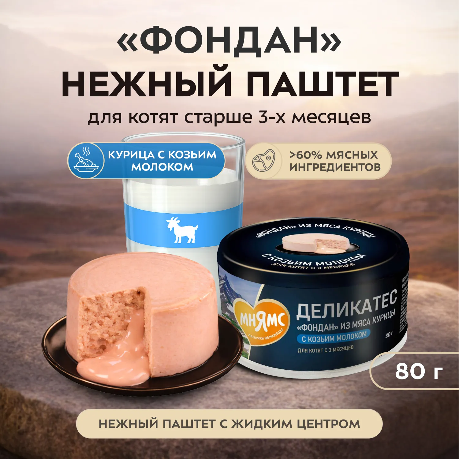 Влажный корм Мнямс Деликатес "Фондан" из мяса курицы с козьим молоком для котят старше 3 месяцев 80 г