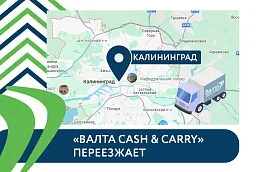Новый адрес магазина «Валта Cash&Carry» в Калининграде 