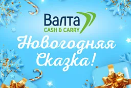 Акция в магазинах "Валта Cash&Carry" Акция в магазинах "Валта Cash&Carry"