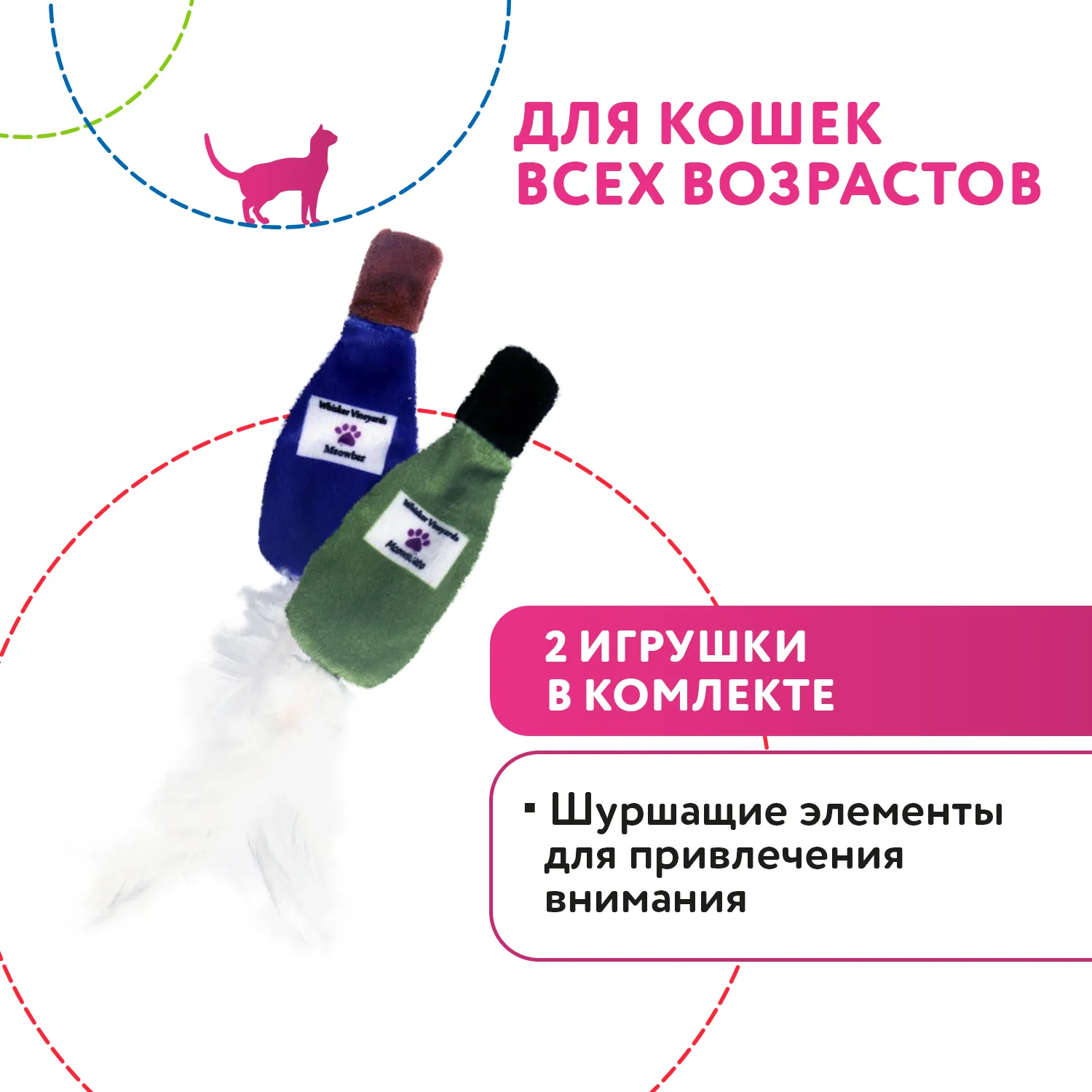 Petpark игрушка для кошек 2 бутылочки с перьями 19 см разноцветные, хрустящие СКИДКА 50%