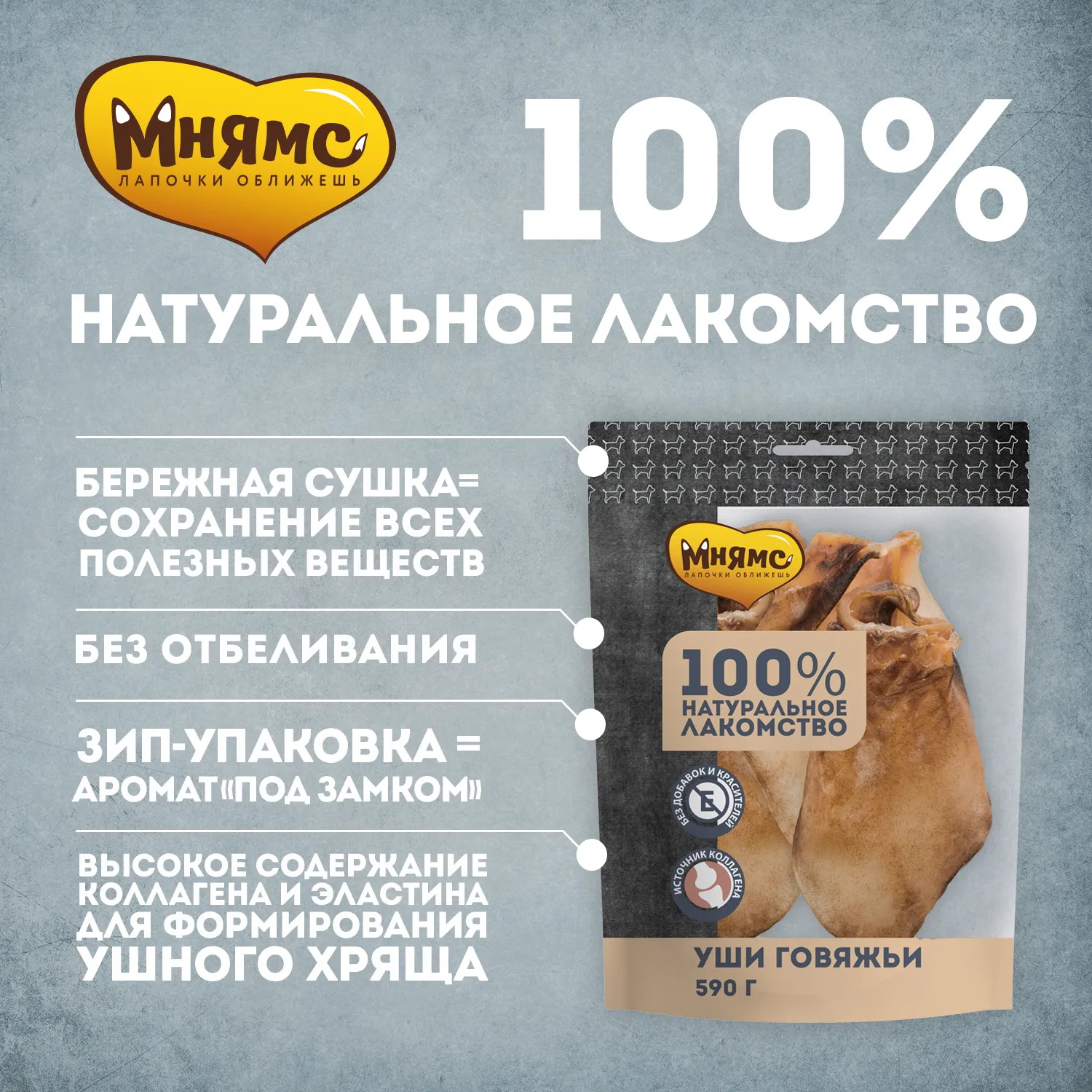 Лакомство Мнямс для собак Уши говяжьи 590г