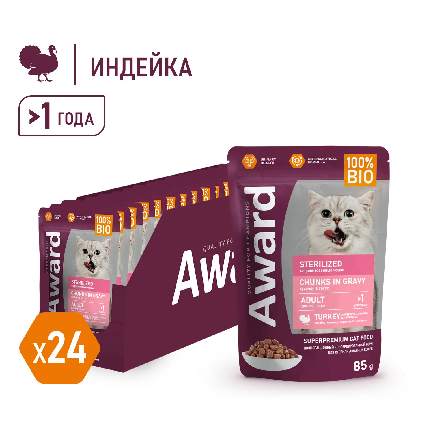 Влажный корм AWARD Sterilized для взрослых стерилизованных кошек кусочки в соусе с индейкой 85г