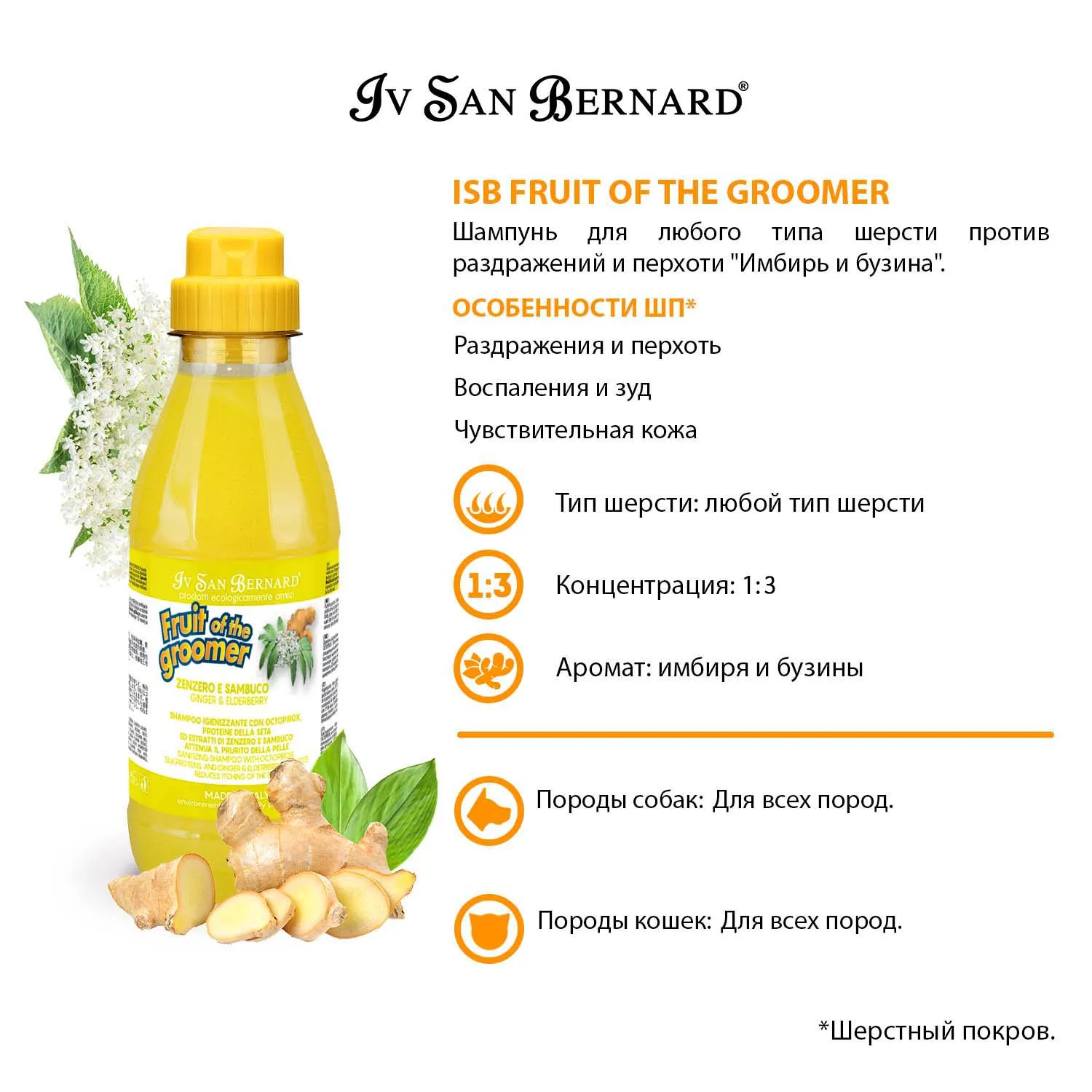 ISB Fruit of the Groomer Ginger&Elderbery Шампунь для любого типа шерсти против раздражений и перхоти 500 мл СКИДКА 40%