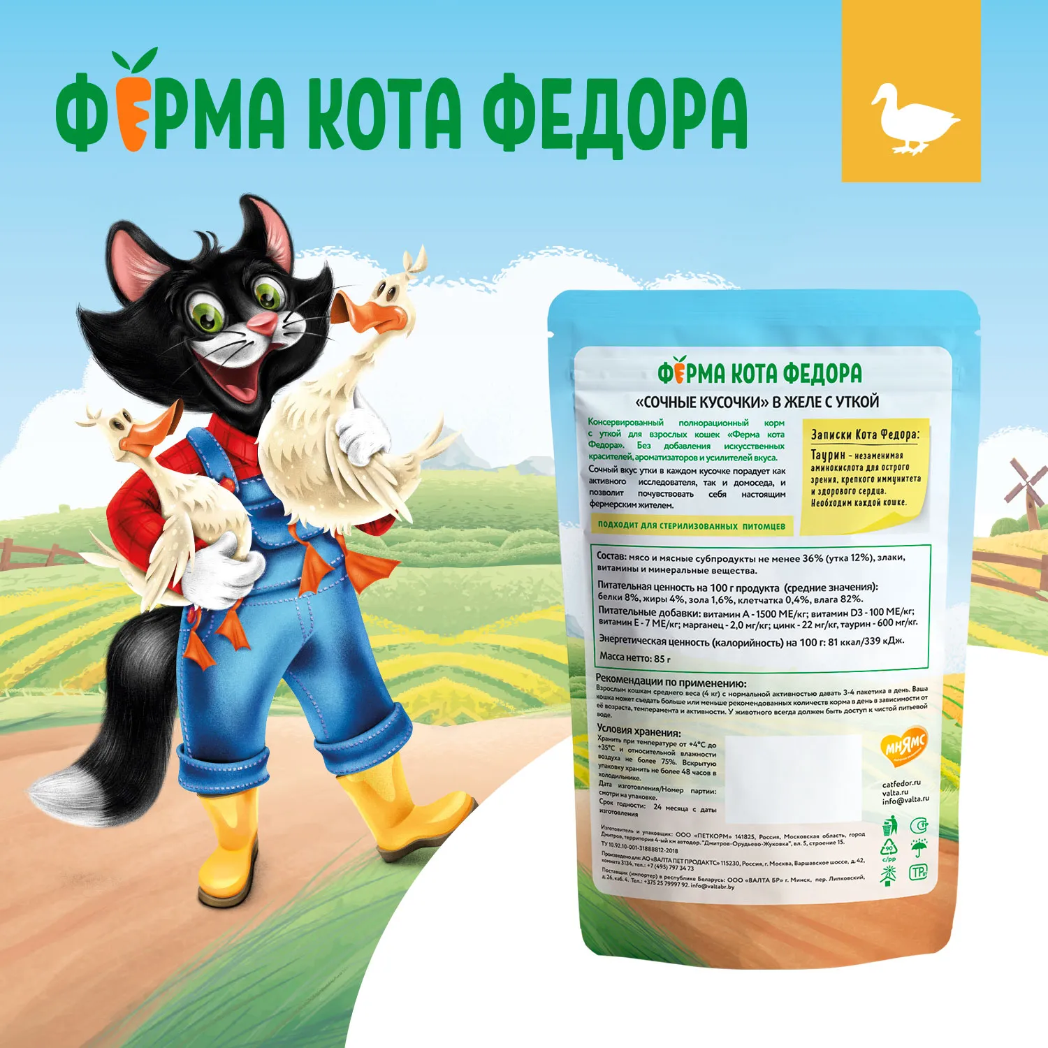 Влажный корм Ферма кота Фёдора сочные кусочки в желе для кошек с уткой 85г