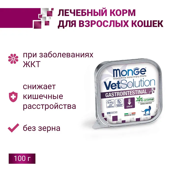 Диетический корм Monge VetSolution Cat Gastrointestinal гастро интестинал для кошек при заболеваниях ЖКТ 100 г