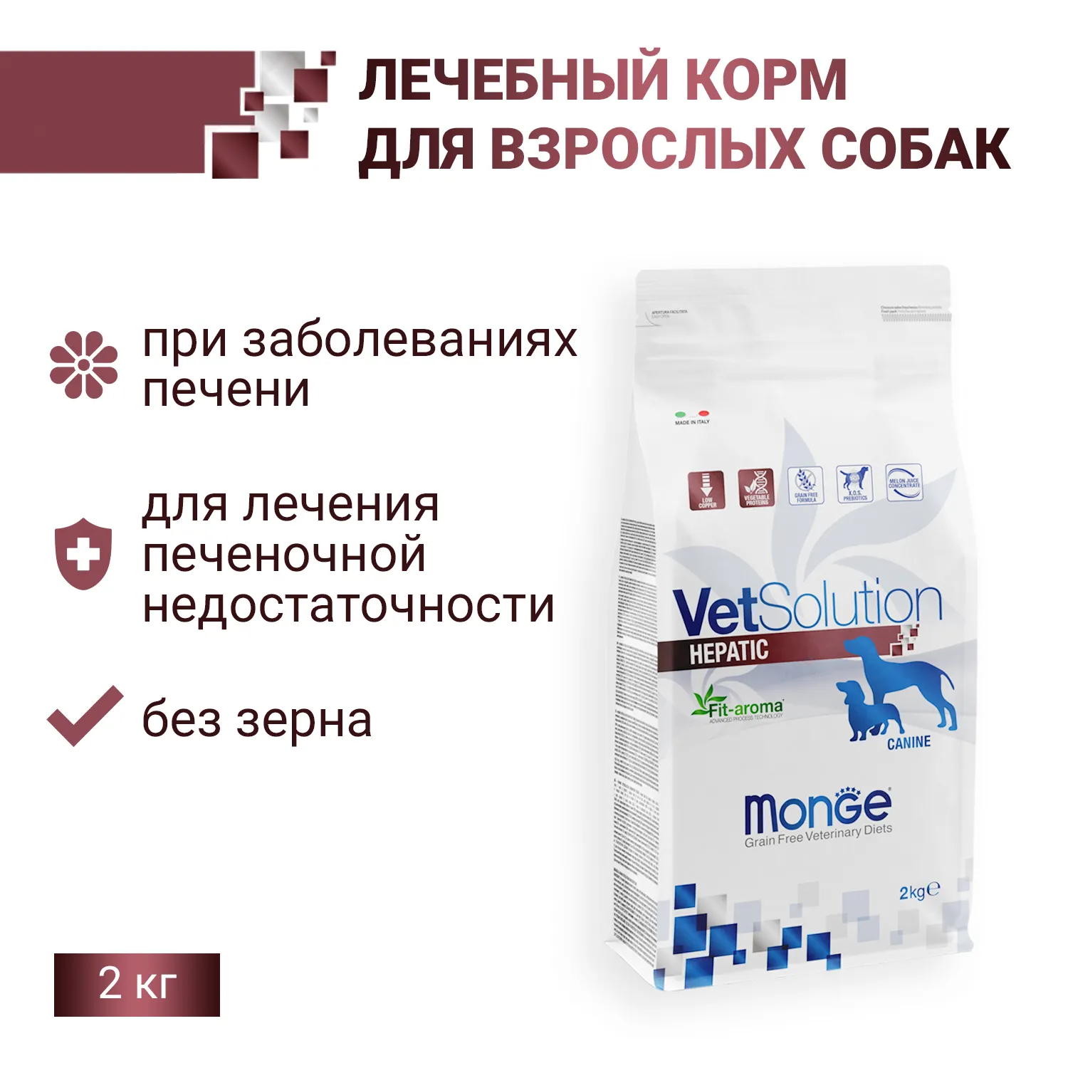 Диетический корм Monge VetSolution Dog Hepatic Гепатик для собак при заболеваниях печени 2 кг