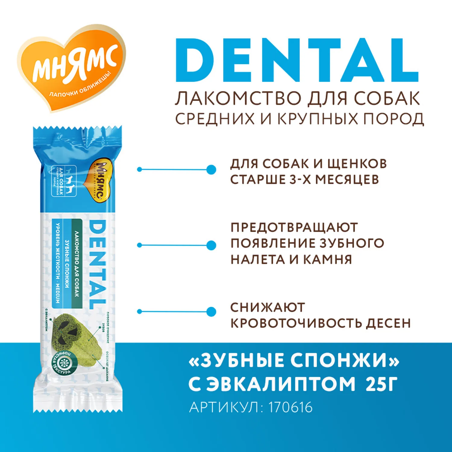 Лакомство Мнямс ДЕНТАЛ для собак "Зубные спонжи" с эвкалиптом и телятиной 25г