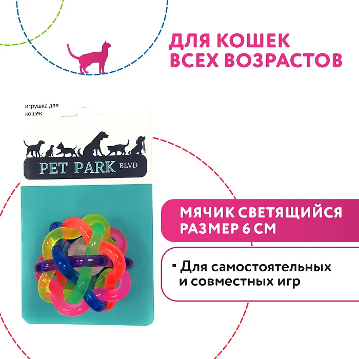 Petpark игрушка для кошек  Мячик светящийся, пластик СКИДКА 40%