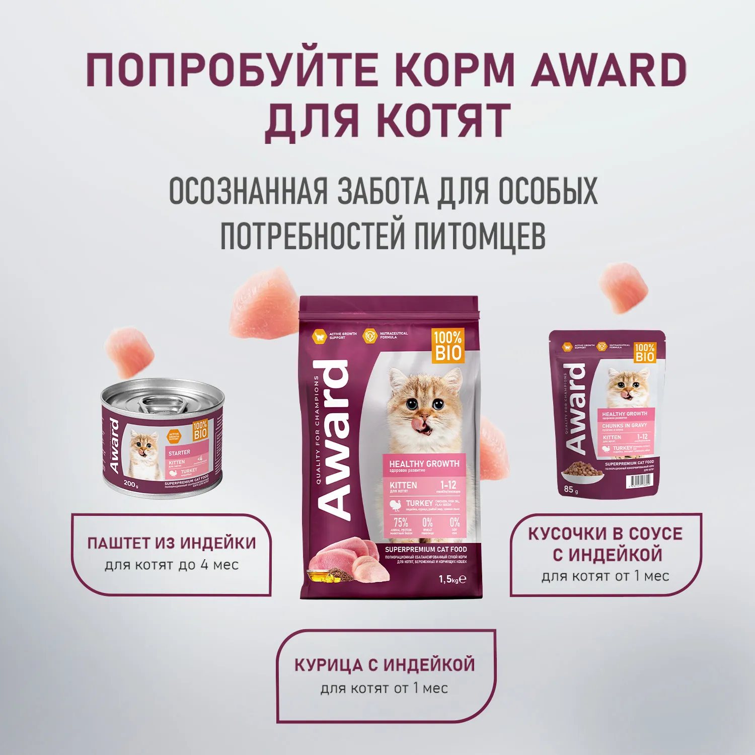 Влажный дополнительный корм AWARD SPECIAL CARE Healthy growth "пюре" для котят от 1 месяца из мяса курицы 100 г
