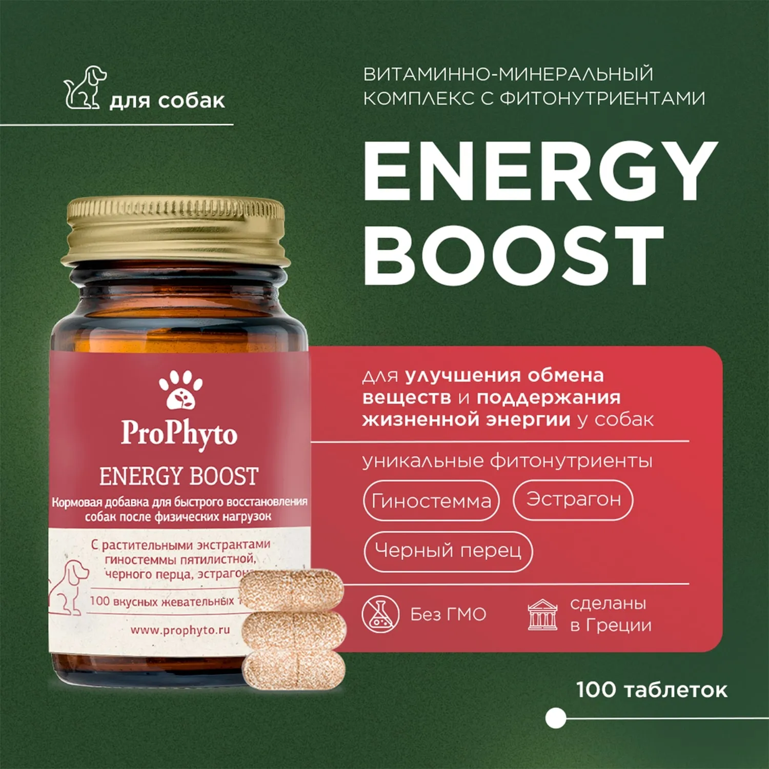 ProPhyto Энерджи Буст,100 таблеток