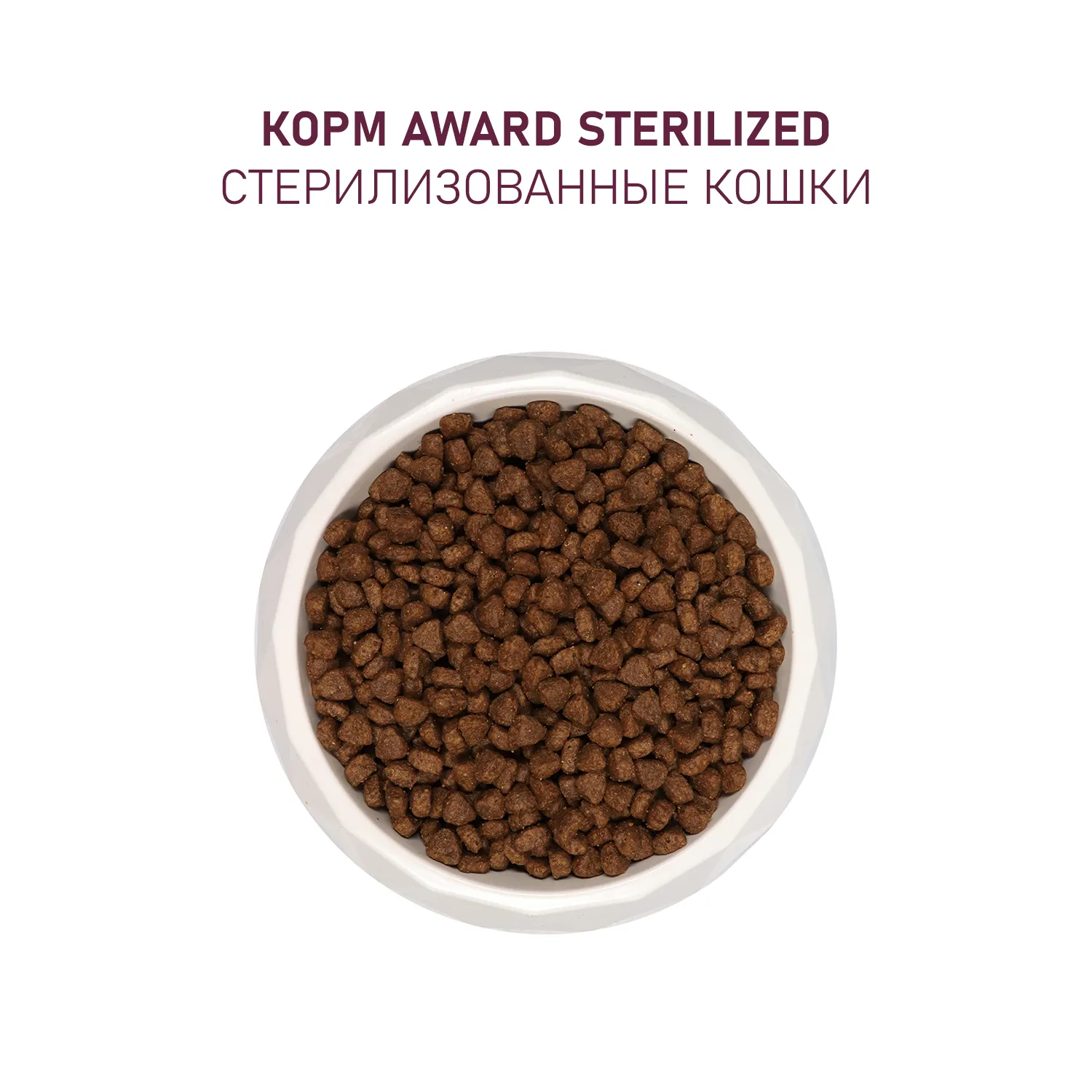 Сухой корм AWARD Sterilized для взрослых стерилизованных кошек с белой рыбой с добавлением семян льна, клюквы и цикория 1,5кг