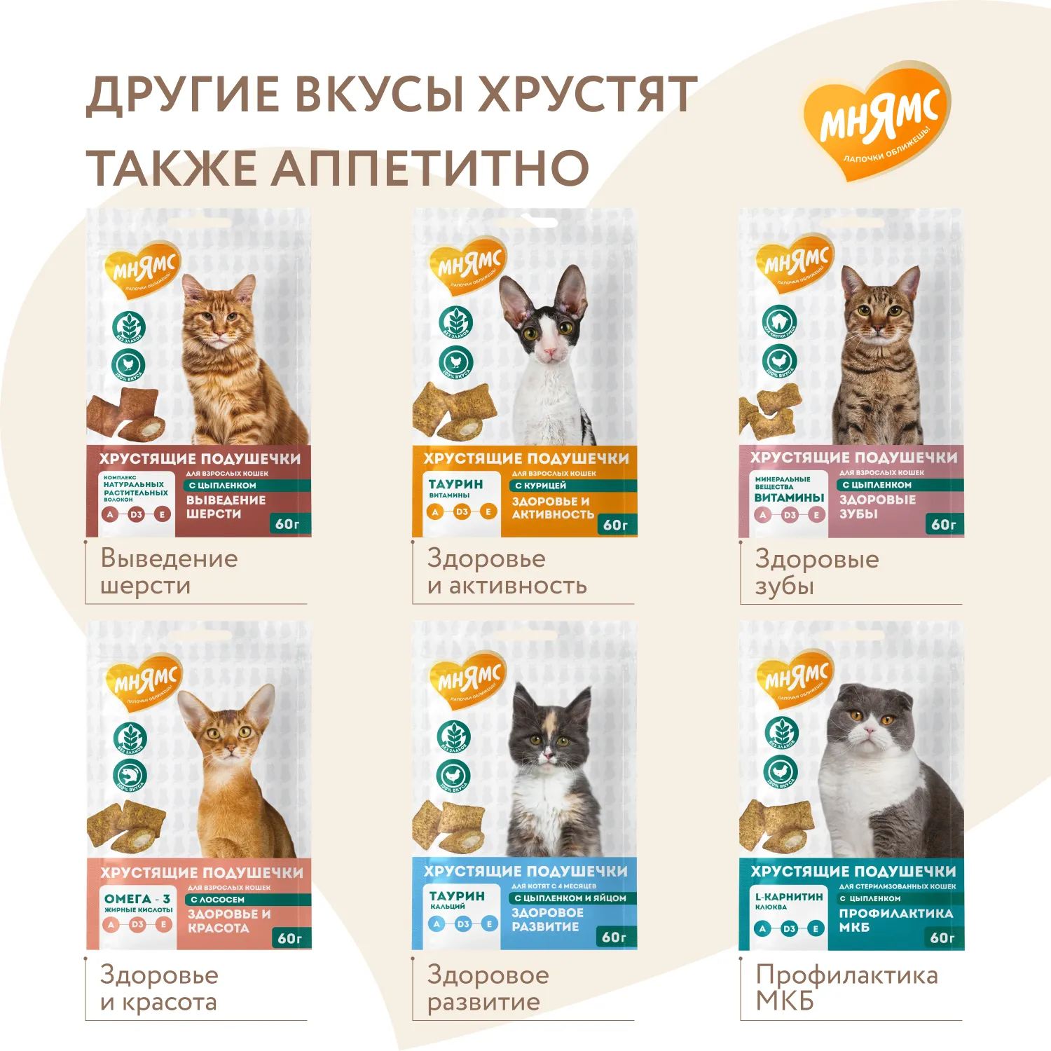 Лакомство Мнямс "Здоровая кожа и шерсть" хрустящие подушечки для кошек с птицей 60 г.
