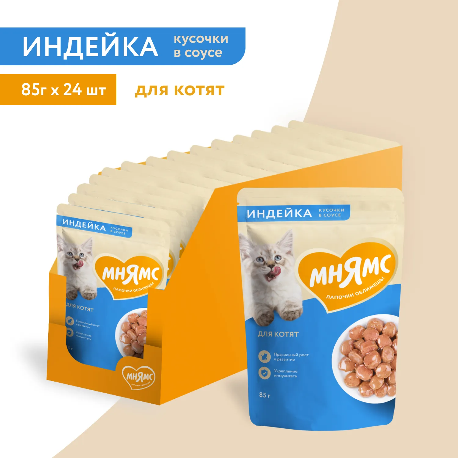 Влажный корм Мнямс На каждый день Кусочки в соусе с индейкой для котят старше 1 месяца 85 г