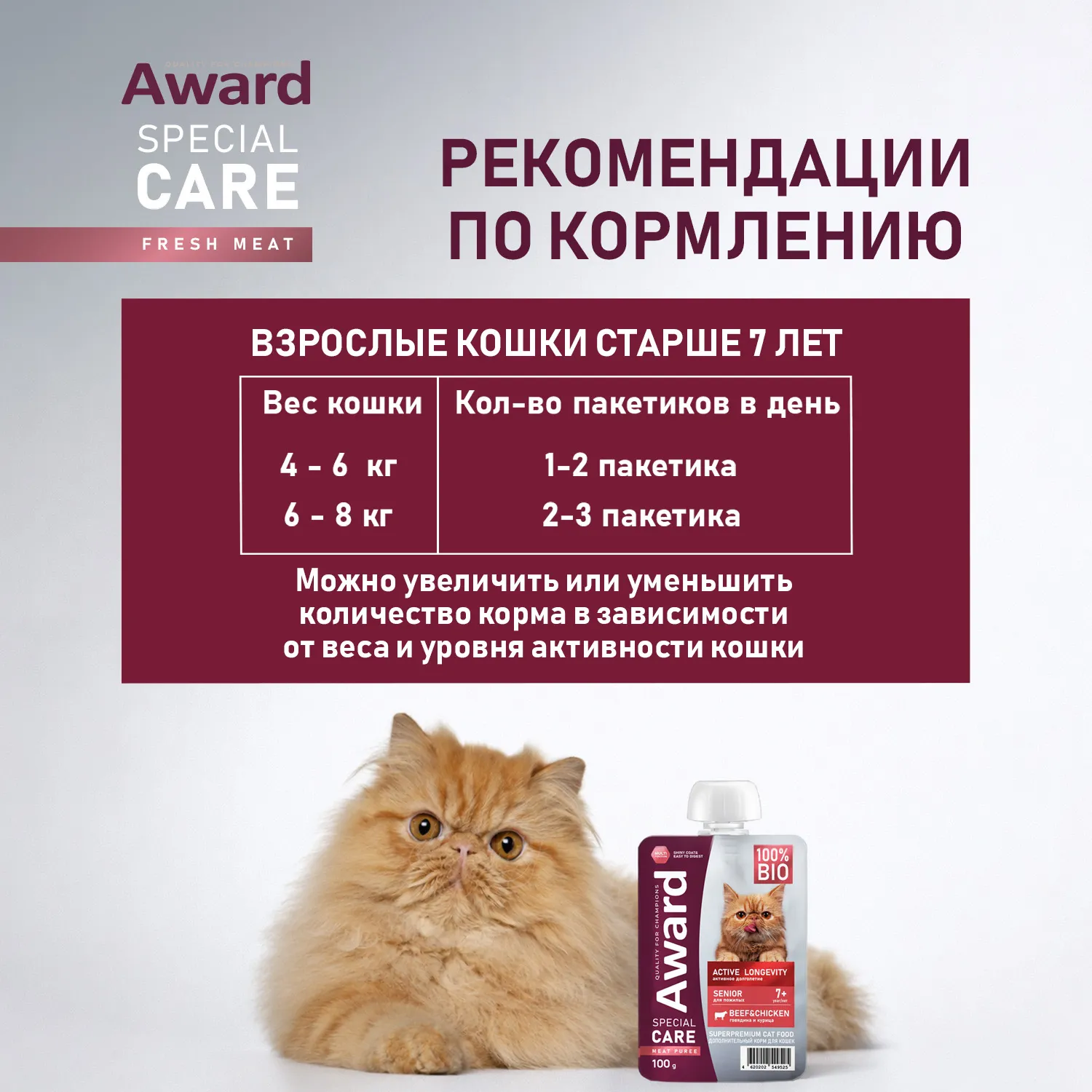 Влажный доп. корм AWARD SPECIAL CARE Active longevity "мясное пюре" для пожилых кошек старше 7 лет для активного долголетия из курицы с говядиной 100г