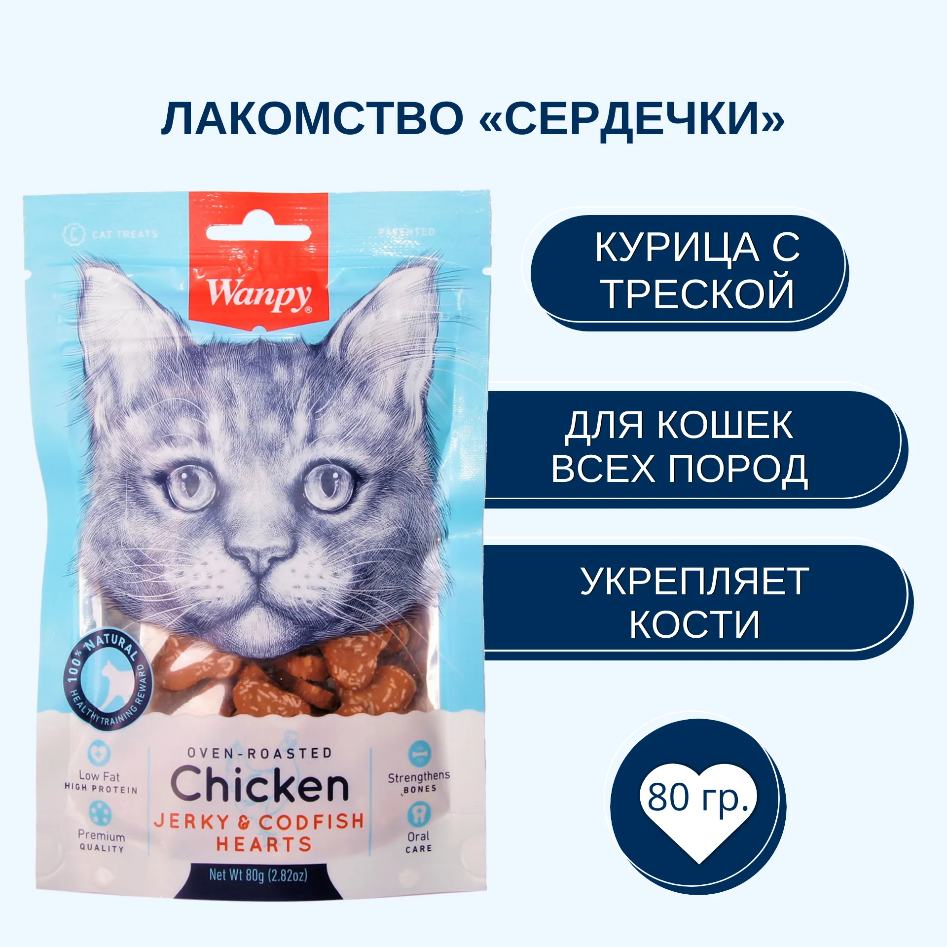 Wanpy Cat Лакомство для кошек «сердечки» из курицы с треской 80 г